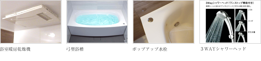 浴室暖房乾燥機：弓型浴槽：ポップアップ水詮：3WAYシャワーヘッド