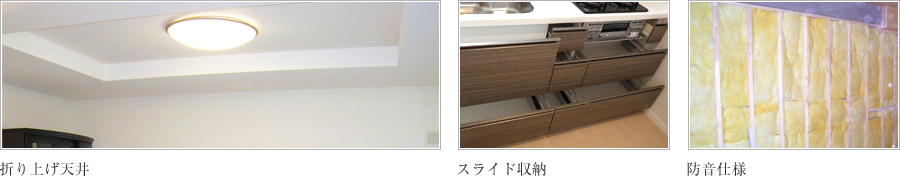 織り上げ天井：スライド収納：防音仕様