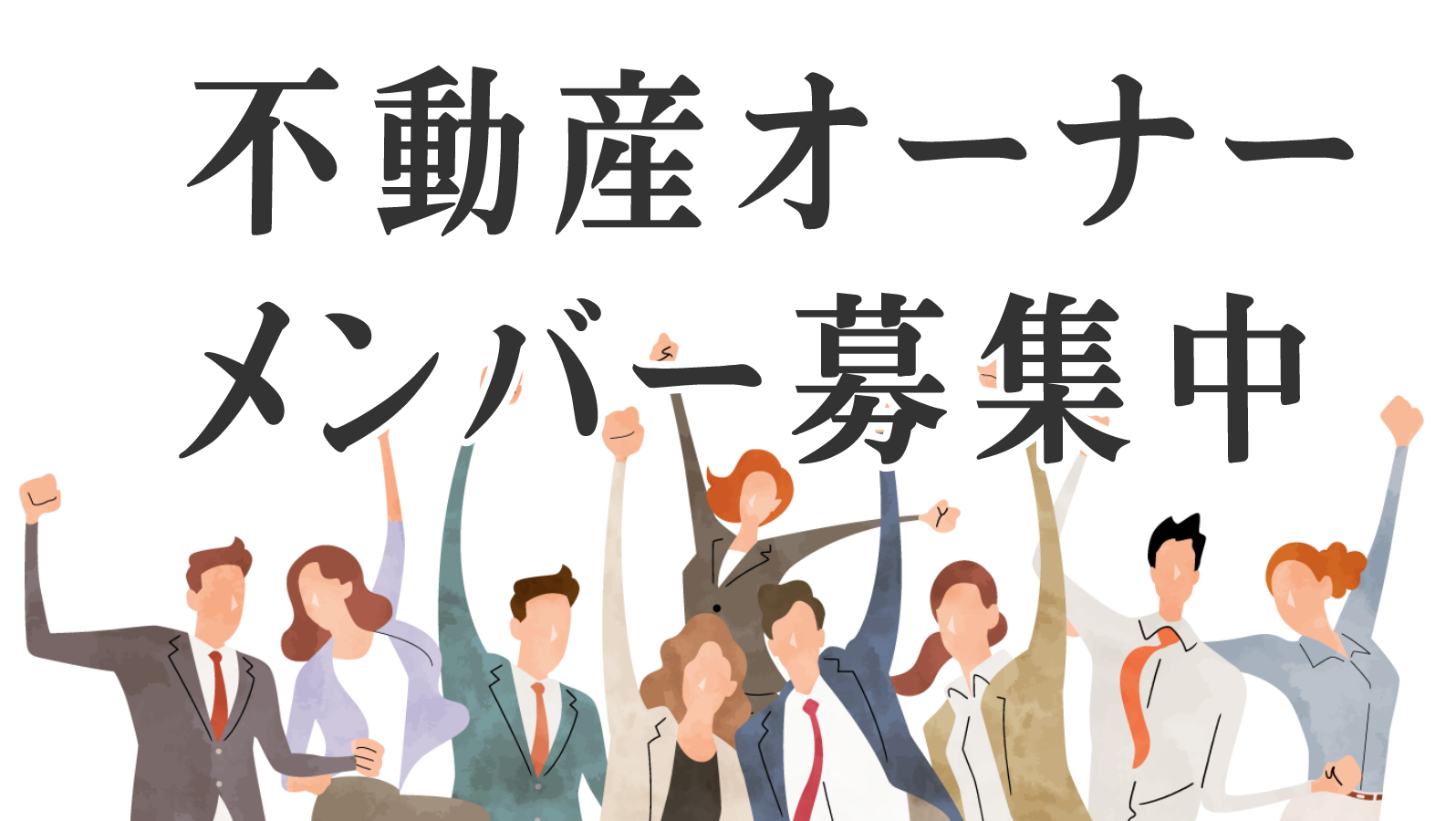 不動産オーナーメンバー募集