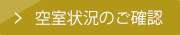 空室状況のご確認