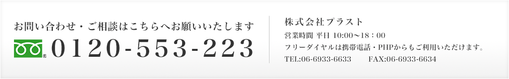 お問い合わせ・ご相談はこちら　0120-553-223（フリーダイヤル）　平日10：00～18：00