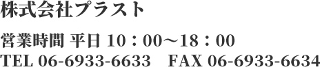 株式会社プラスト