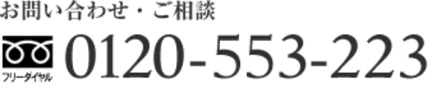 お問い合わせ・ご相談は0120-553-223