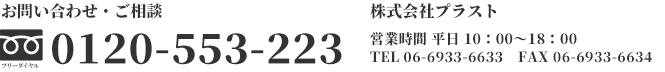 お問い合わせ・ご相談は0120-553-223