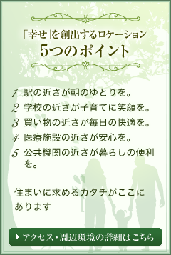 「幸せ」を創出するロケーション5つのポイント